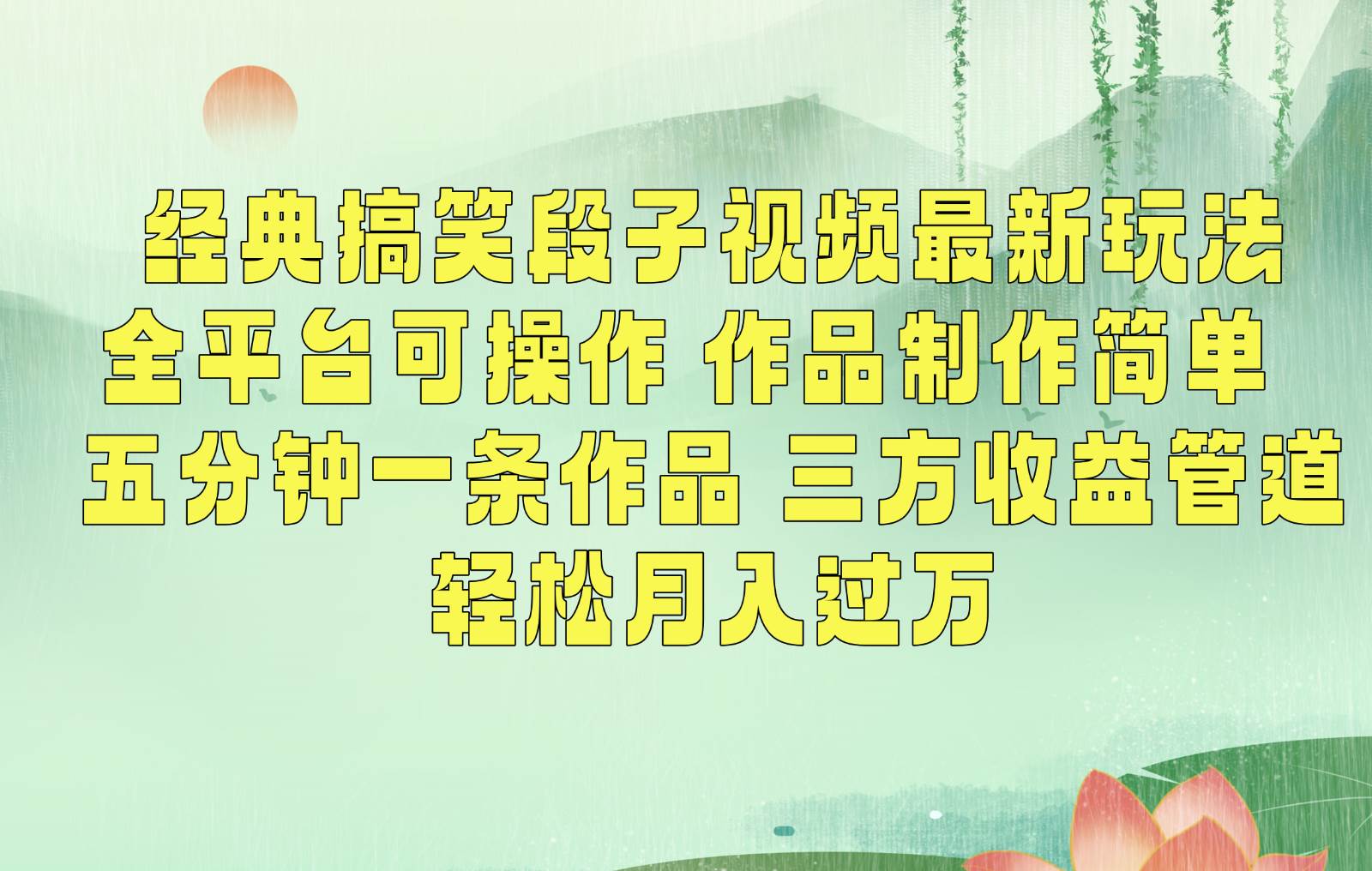 经典搞笑段子最新玩法,全平台可操作,作品制作简单,三项收益,轻松月入过万,附素材网创吧-网创项目资源站-副业项目-创业项目-搞钱项目网创吧