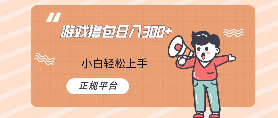 快手游戏撸包项目,日入300+,小白也可轻松上手网创吧-网创项目资源站-副业项目-创业项目-搞钱项目网创吧