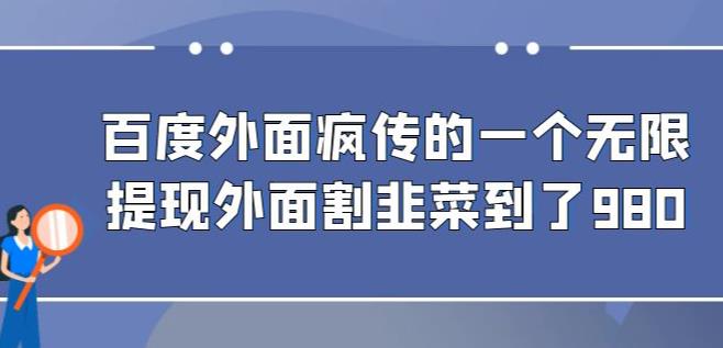 外面收费980的百度极速版最新玩法,多窗口拉满一小时利润在30-50+【软件+教程】网创吧-网创项目资源站-副业项目-创业项目-搞钱项目网创吧