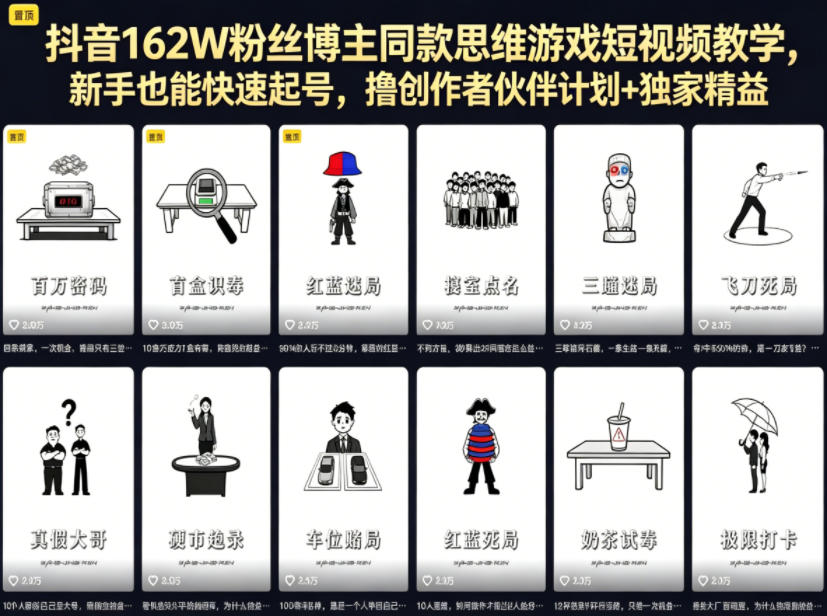 抖音162W粉丝博主同款思维游戏短视频教学,新手也能快速起号,撸创作者伙伴计划+独家精选收益网创吧-网创项目资源站-副业项目-创业项目-搞钱项目网创吧