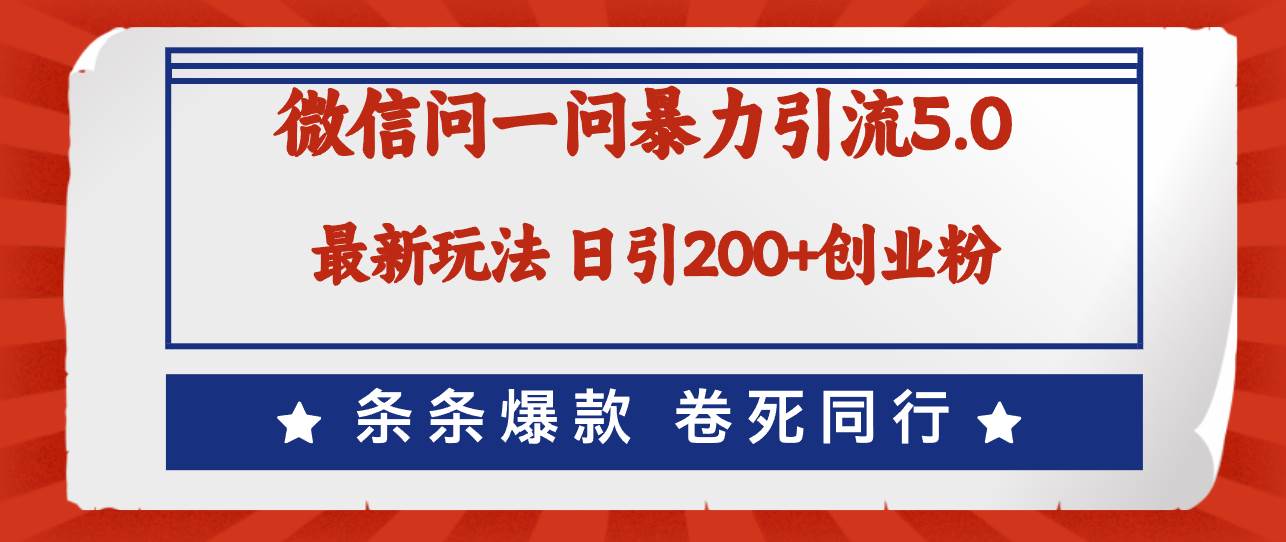 (12240期)微信问一问最新引流5.0,日稳定引流200+创业粉,加爆微信,卷死同行网创吧-网创项目资源站-副业项目-创业项目-搞钱项目网创吧