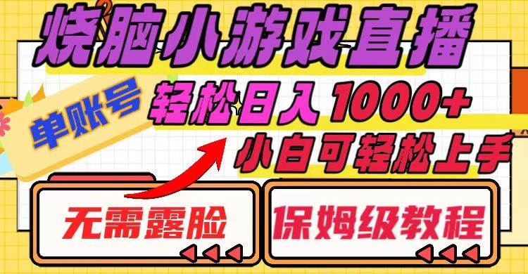 (8152期)烧脑小游戏直播,单账号日入1000+,无需露脸 小白可轻松上手(保姆级教程)网创吧-网创项目资源站-副业项目-创业项目-搞钱项目网创吧