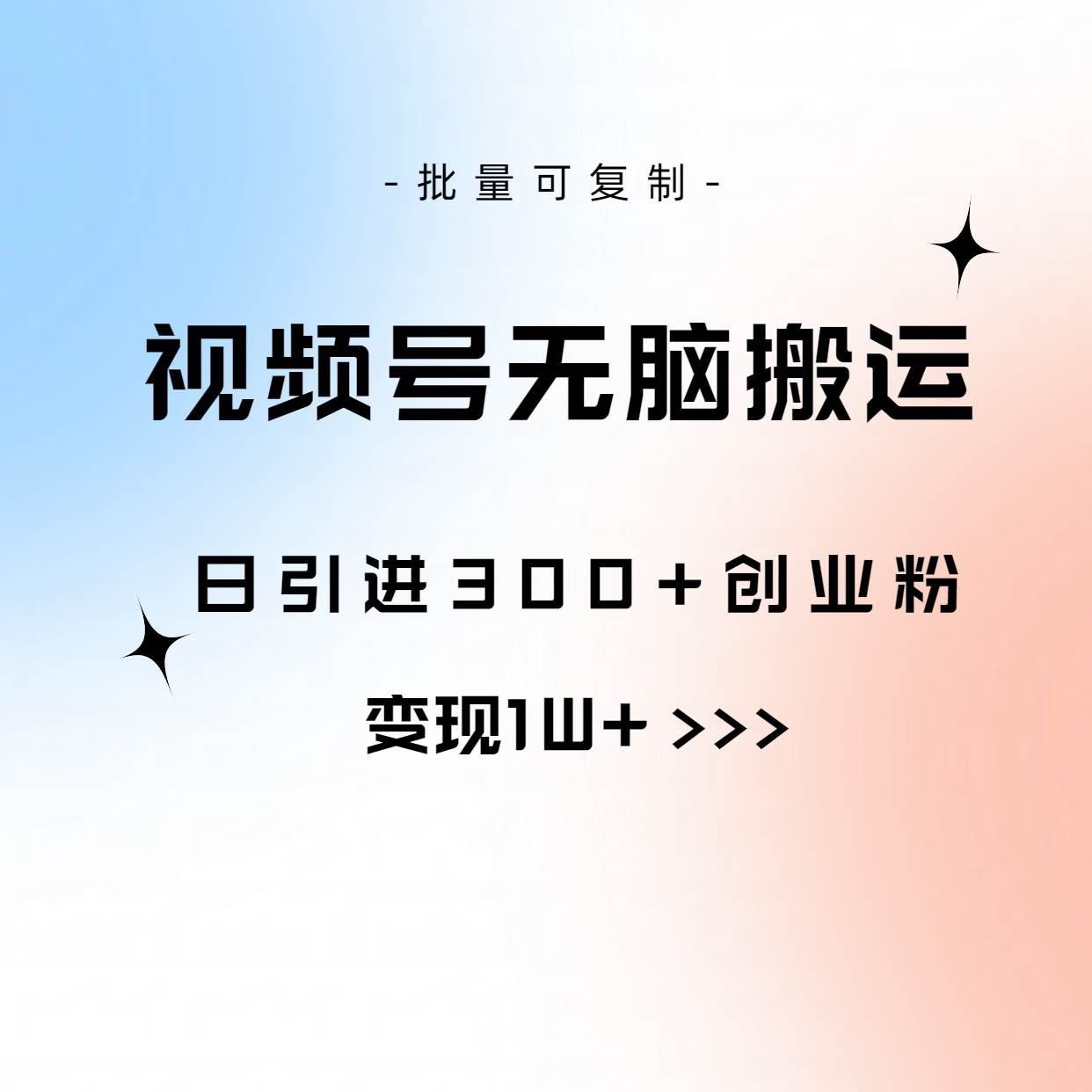 (10612期)视频号无脑搬运日引300+创业粉,变现1W+可批量复制网创吧-网创项目资源站-副业项目-创业项目-搞钱项目网创吧