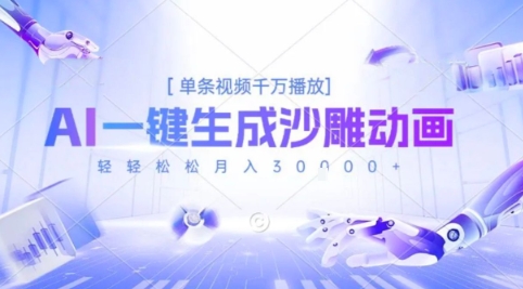 2025爆火的AI沙雕动画玩法,一键生成沙雕动画,单条视频千W播放,轻轻松松月入3W【揭秘】网创吧-网创项目资源站-副业项目-创业项目-搞钱项目网创吧