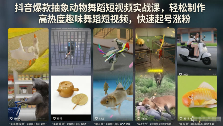 抖音爆款抽象动物舞蹈短视频实战课,轻松制作高热度趣味舞蹈短视频,快速起号涨粉网创吧-网创项目资源站-副业项目-创业项目-搞钱项目网创吧