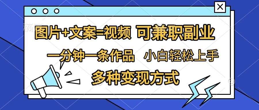 图片+文案=视频，精准暴力引流，可兼职副业，一分钟一条作品，小白轻松上手，多种变现方式网创吧-网创项目资源站-副业项目-创业项目-搞钱项目网创吧