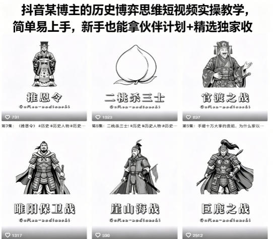 抖音某博主的历史博弈思维短视频实操教学,简单易上手,新手也能拿伙伴计划+精选独家收益网创吧-网创项目资源站-副业项目-创业项目-搞钱项目网创吧