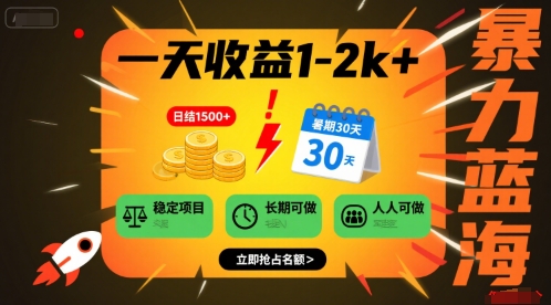 一天收益1-2k+ 稳定项目,暑期暴力蓝海项目,长期稳定,人人可做【揭秘】网创吧-网创项目资源站-副业项目-创业项目-搞钱项目网创吧