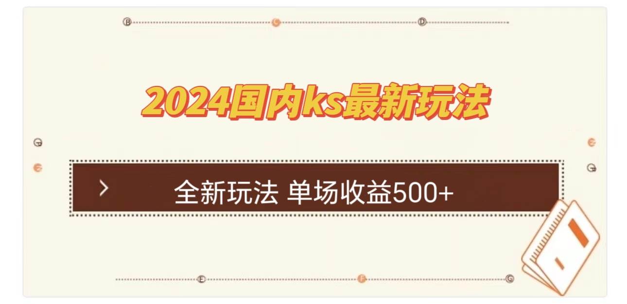 (12779期)国内ks最新玩法 单场收益500+网创吧-网创项目资源站-副业项目-创业项目-搞钱项目网创吧