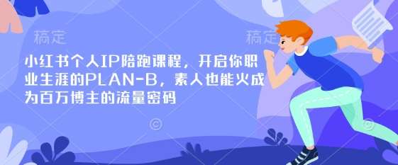 小红书个人IP陪跑课程,开启你职业生涯的PLAN-B,素人也能火成为百万博主的流量密码网创吧-网创项目资源站-副业项目-创业项目-搞钱项目网创吧
