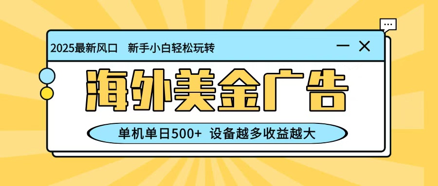 最新蓝海项目,海外美金广告,单机单日500+,可矩阵放大,设备越多收益越大网创吧-网创项目资源站-副业项目-创业项目-搞钱项目网创吧