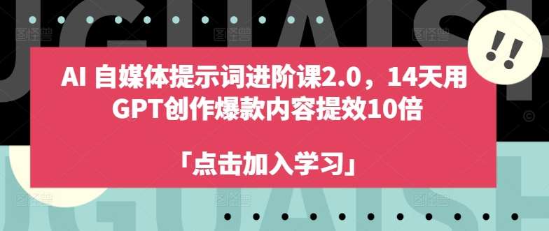 AI自媒体提示词进阶课2.0,14天用 GPT创作爆款内容提效10倍网创吧-网创项目资源站-副业项目-创业项目-搞钱项目网创吧