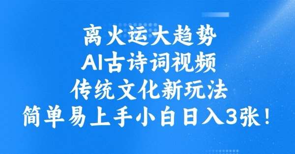 离火运大趋势,ai古诗词视频,传统文化新玩法,简单易上手小白日入3张网创吧-网创项目资源站-副业项目-创业项目-搞钱项目网创吧