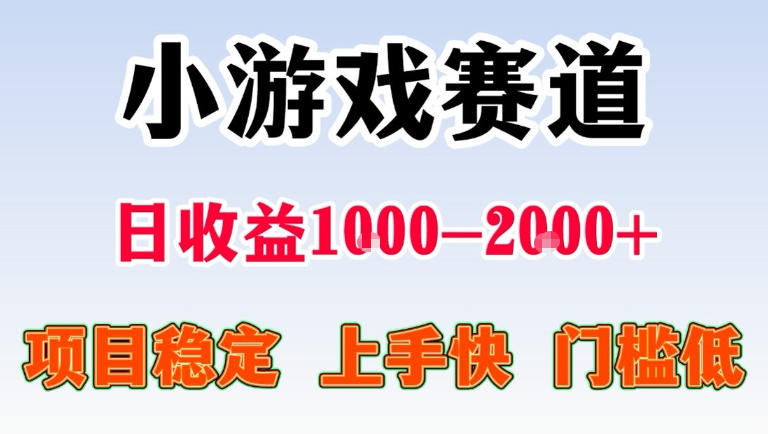 全年可变现项目,无门槛不露脸直播小游戏掘金,一天收益1k左右,在家就可以自己创业【揭秘】网创吧-网创项目资源站-副业项目-创业项目-搞钱项目网创吧