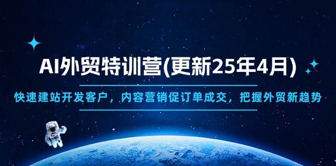 (14455期)AI外贸特训营(更新25年4月),快速建站开发客户,内容营销促订单成交,...网创吧-网创项目资源站-副业项目-创业项目-搞钱项目网创吧