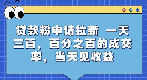 贷款粉申请拉新,一天三张,百分之百的成交率,当天见收益【揭秘】网创吧-网创项目资源站-副业项目-创业项目-搞钱项目网创吧