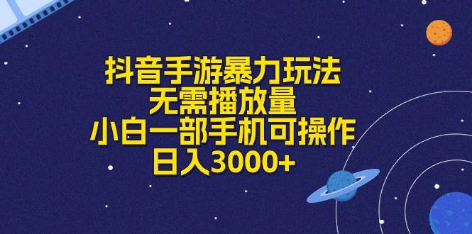 (10839期)抖音手游暴力玩法,无需播放量,小白一部手机可操作,日入3000+网创吧-网创项目资源站-副业项目-创业项目-搞钱项目网创吧