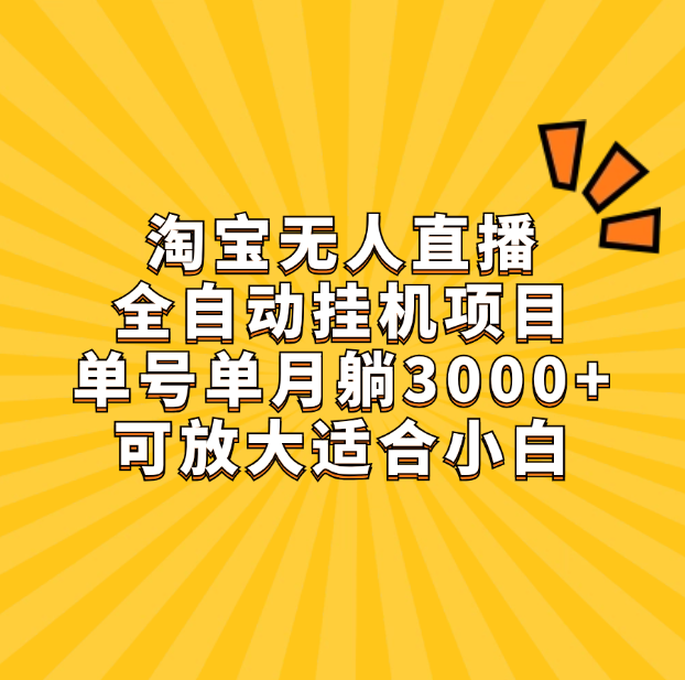 淘宝无人直播带货,单号单月躺赚3000+,可放大适合小白网创吧-网创项目资源站-副业项目-创业项目-搞钱项目网创吧