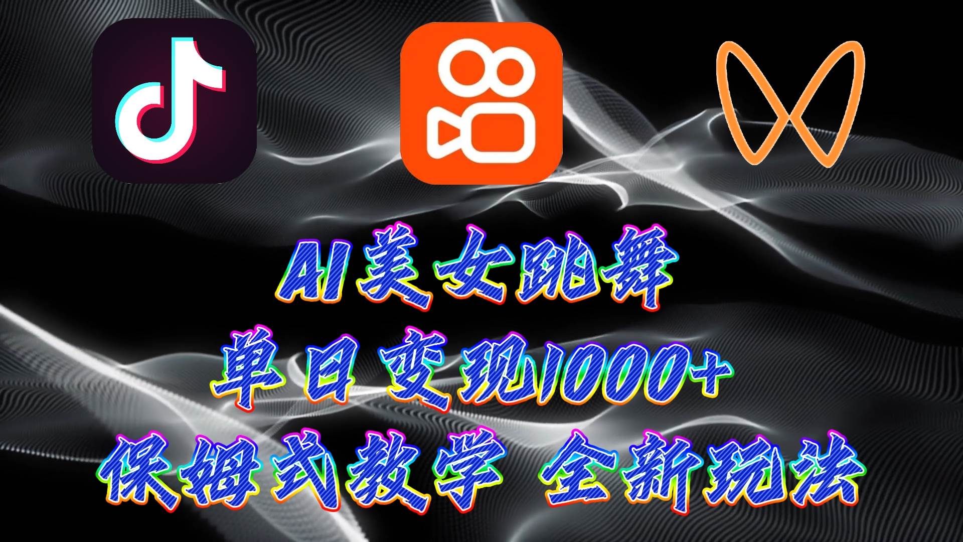 (9617期)最新AI美女跳舞项目,暴力变现,螺旋起号,操作简单,小白也能轻松上手网创吧-网创项目资源站-副业项目-创业项目-搞钱项目网创吧
