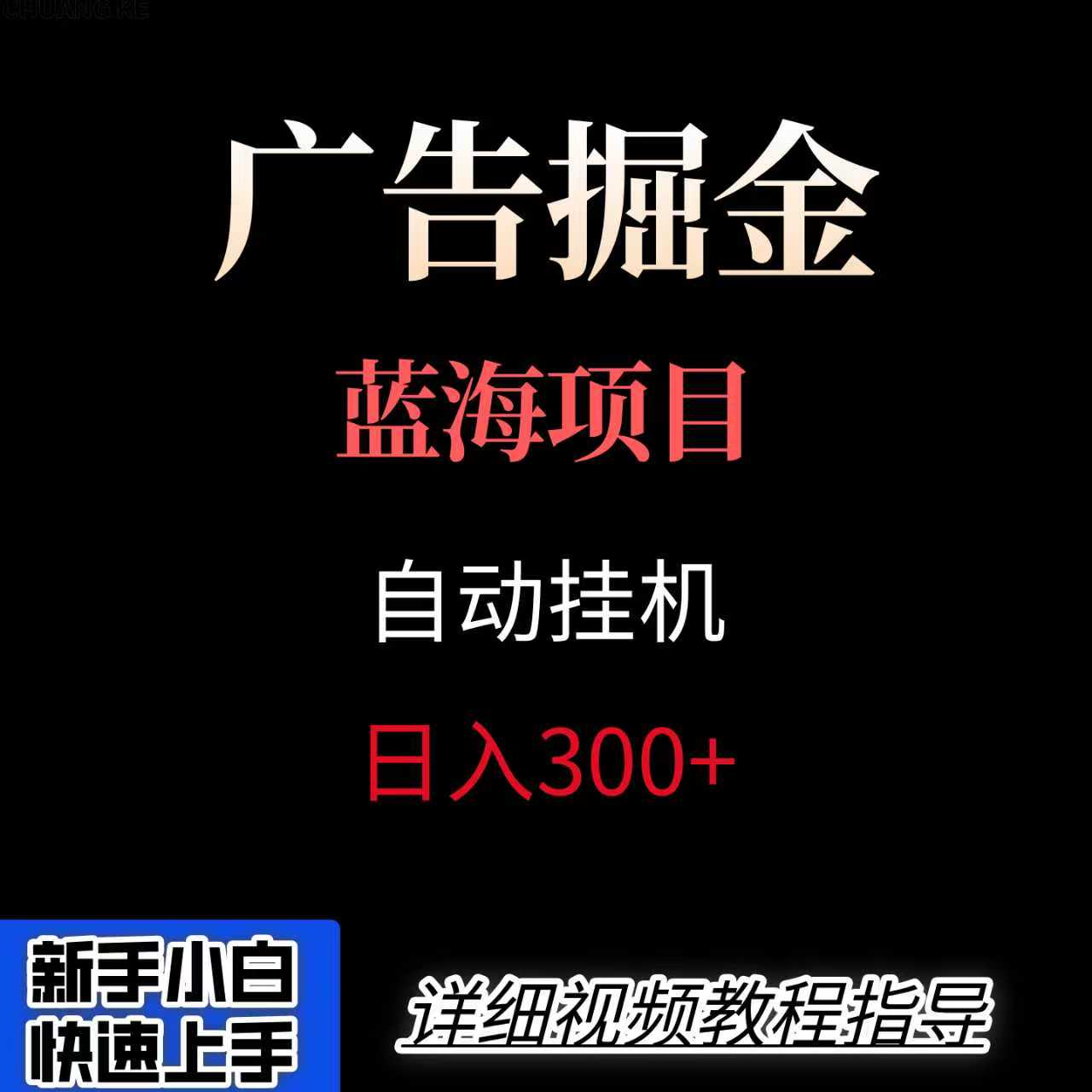 广告自动挂机掘金项目，小白轻松入手，迈出实现副业收入大于主业收入的一步网创吧-网创项目资源站-副业项目-创业项目-搞钱项目网创吧