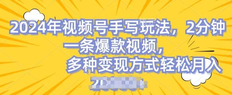 视频号手写账号,操作简单,条条爆款,轻松月入2w【揭秘】网创吧-网创项目资源站-副业项目-创业项目-搞钱项目网创吧