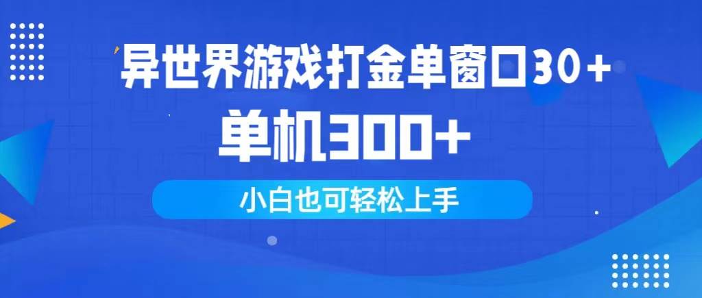 (9889期)异世界游戏打金单窗口30+单机300+小白轻松上手网创吧-网创项目资源站-副业项目-创业项目-搞钱项目网创吧