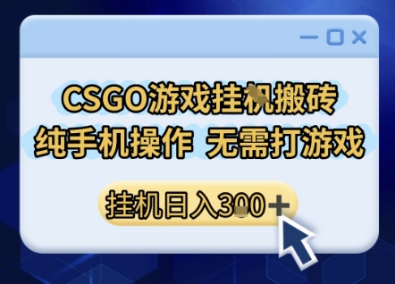 CSGO游戏挂G搬砖,小白纯手机即可操作,不用电脑打游戏,日入3张+,副业网创项目【揭秘】网创吧-网创项目资源站-副业项目-创业项目-搞钱项目网创吧