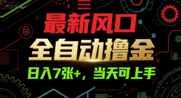 最新风口,全自动撸金,日入7张+,当天可上手【揭秘】网创吧-网创项目资源站-副业项目-创业项目-搞钱项目网创吧