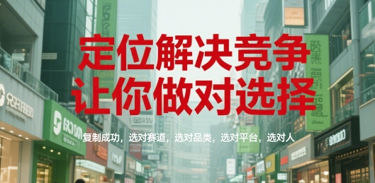 定位解决竞争，让你做对选择，复制成功，选对赛道，选对品类，选对平台，选对人网创吧-网创项目资源站-副业项目-创业项目-搞钱项目网创吧