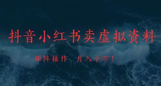 抖音小红书卖虚拟资料，市场需求一直存在，矩阵操作，月入1w+网创吧-网创项目资源站-副业项目-创业项目-搞钱项目网创吧