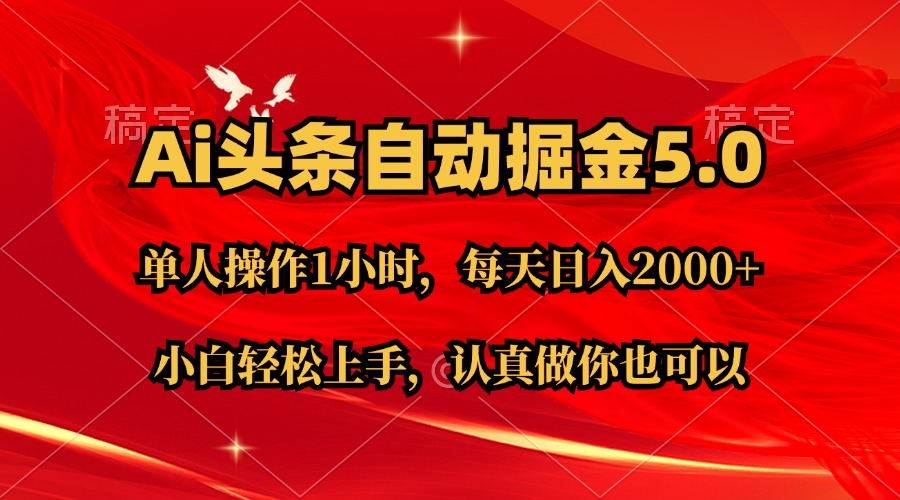 (11346期)Ai撸头条,当天起号第二天就能看到收益,简单复制粘贴,轻松月入2W+网创吧-网创项目资源站-副业项目-创业项目-搞钱项目网创吧