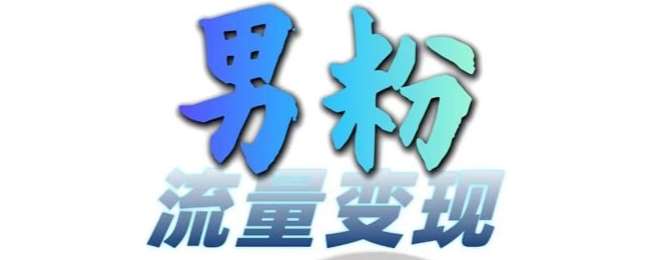 男粉流量+网盘拉新变现,轻松一天3-5张,0基础可学,白嫖来网创吧-网创项目资源站-副业项目-创业项目-搞钱项目网创吧