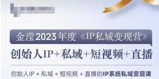 IP私域变现营,创业人做私域IP必参加的变现营网创吧-网创项目资源站-副业项目-创业项目-搞钱项目网创吧