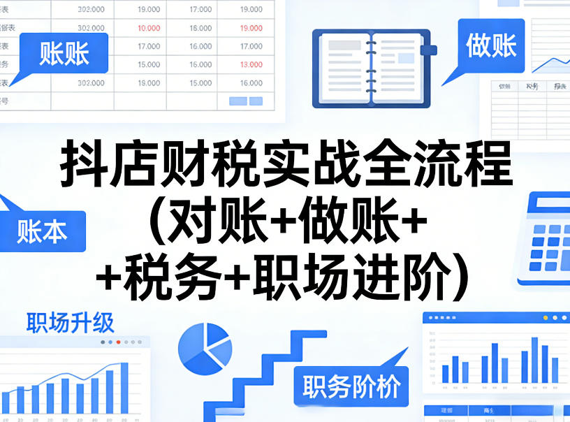 抖店财税实战全流程(对账+做账+税务+职场进阶)网创吧-网创项目资源站-副业项目-创业项目-搞钱项目网创吧