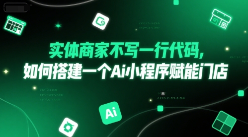 实体商家不写一行代码,如何搭建一个Ai小程序赋能门店网创吧-网创项目资源站-副业项目-创业项目-搞钱项目网创吧