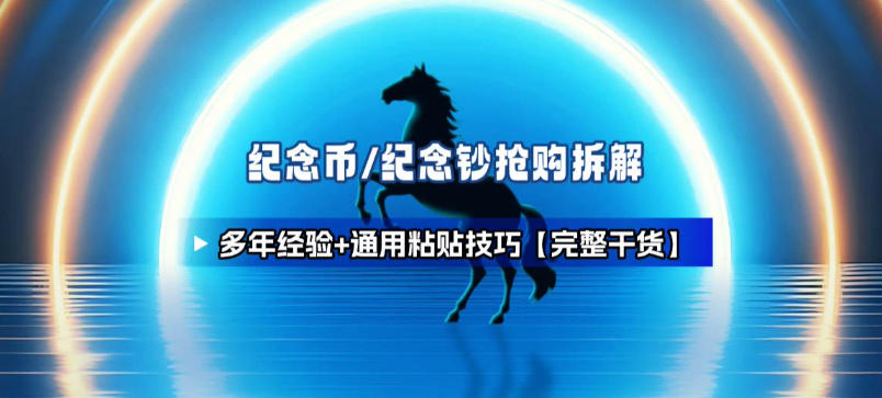 纪念币+纪念钞多年经验拆解+通用抢购粘贴技巧【完整干货】网创吧-网创项目资源站-副业项目-创业项目-搞钱项目网创吧