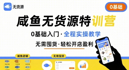 无货源特训营，0基础带你玩转咸鱼无货源网创吧-网创项目资源站-副业项目-创业项目-搞钱项目网创吧