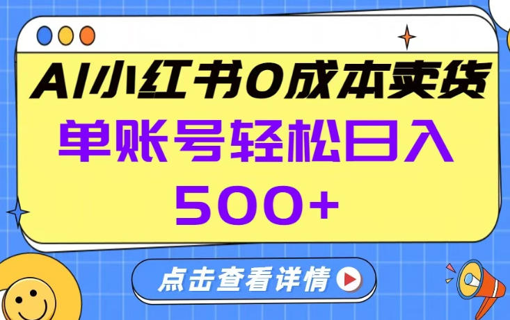 26年做小红书卖货就对了,完全托管AI,单账号保底日入5张+【揭秘】网创吧-网创项目资源站-副业项目-创业项目-搞钱项目网创吧
