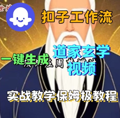Coze扣子工作流一键生成道家玄学短视频,实战保姆级教程网创吧-网创项目资源站-副业项目-创业项目-搞钱项目网创吧