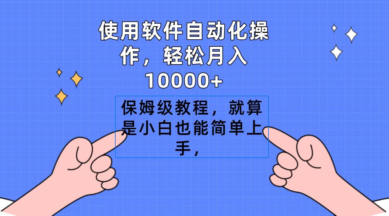 (9110期)使用软件自动化操作,轻松月入10000+,保姆级教程,就算是小白也能简单上手网创吧-网创项目资源站-副业项目-创业项目-搞钱项目网创吧