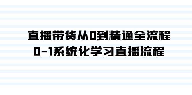 (9105期)直播带货从0到精通全流程,0-1系统化学习直播流程(35节课)网创吧-网创项目资源站-副业项目-创业项目-搞钱项目网创吧