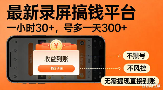 最新录屏搞钱平台!无需复杂操作,简单录屏就能賺米,一小时稳入30+,多号操作一天轻松突破300+【揭秘】网创吧-网创项目资源站-副业项目-创业项目-搞钱项目网创吧
