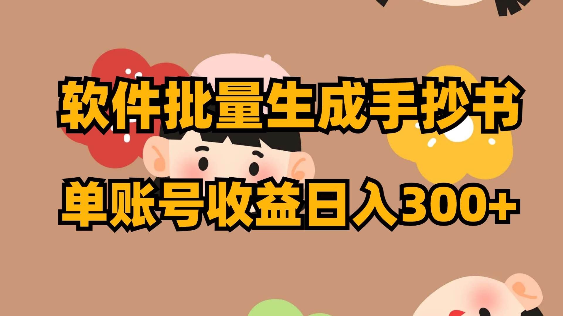 (8201期)软件批量生成手抄书 单账号收益日入300+网创吧-网创项目资源站-副业项目-创业项目-搞钱项目网创吧