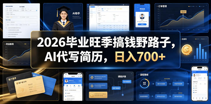 2026毕业旺季搞钱野路子,AI代写简历,日入700+【揭秘】网创吧-网创项目资源站-副业项目-创业项目-搞钱项目网创吧