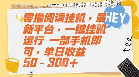 零撸阅读挂G，最新平台，一键全自动运行，一部手机即可，单日收益50-3张+【揭秘】网创吧-网创项目资源站-副业项目-创业项目-搞钱项目网创吧
