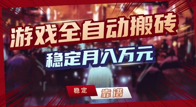 三款游戏24小时全自动打金,日入1k+,长期稳定,绿色稳定【揭秘】网创吧-网创项目资源站-副业项目-创业项目-搞钱项目网创吧