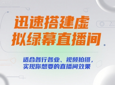 迅速搭建虚拟绿幕直播间，适合各行各业、视频拍摄，实现你想要的直播间效果网创吧-网创项目资源站-副业项目-创业项目-搞钱项目网创吧