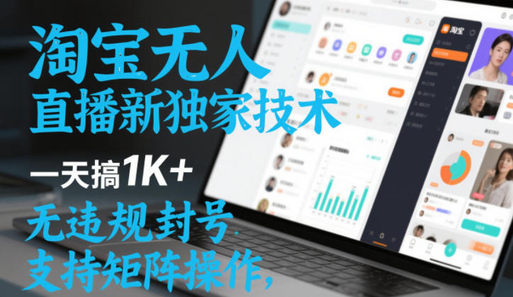 淘宝无人直播最新独家技术,一天搞1K+,无违规封号,支持矩阵操作,长期稳定【内部揭秘】网创吧-网创项目资源站-副业项目-创业项目-搞钱项目网创吧