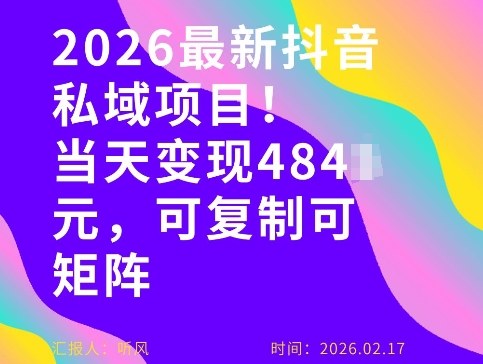 26年最新抖音私域玩法，当天变现4张+，可复制可粘贴，新手小白可做网创吧-网创项目资源站-副业项目-创业项目-搞钱项目网创吧
