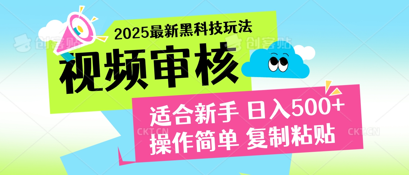 2025炸裂登场!超神视频审核黑科技玩法震撼来袭,10秒即成一单,日夜不限量爆单,新手小白轻松日赚500+!网创吧-网创项目资源站-副业项目-创业项目-搞钱项目网创吧